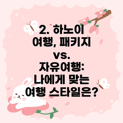 2. 하노이 여행, 패키지 vs. 자유여행: 나에게 맞는 여행 스타일은?