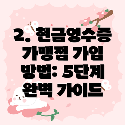 2. 현금영수증 가맹점 가입 방법: 5단계 완벽 가이드