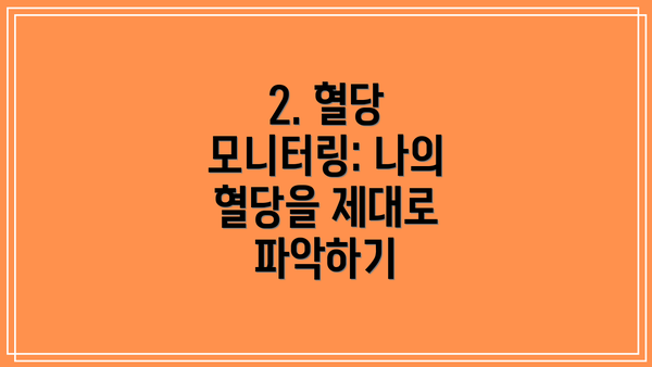 2. 혈당 모니터링: 나의 혈당을 제대로 파악하기