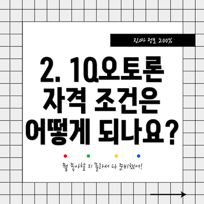 2. 1Q오토론 자격 조건은 어떻게 되나요?