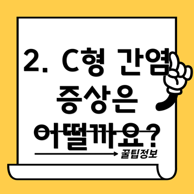 2. C형 간염 증상은 어떨까요?