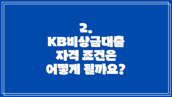 2. KB비상금대출 자격 조건은 어떻게 될까요?