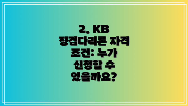 2. KB 징검다리론 자격 조건: 누가 신청할 수 있을까요?