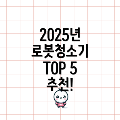 2025년 로봇청소기 TOP 5 추천!