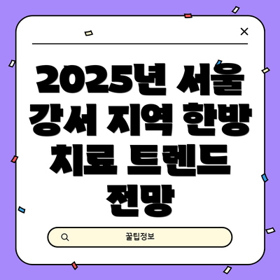2025년 서울 강서 지역 한방 치료 트렌드 전망