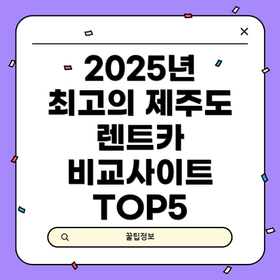 2025년 최고의 제주도 렌트카 비교사이트 TOP5