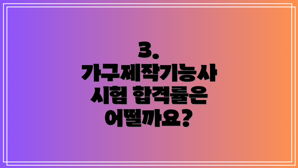 3. 가구제작기능사 시험 합격률은 어떨까요?