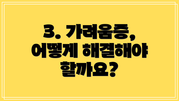 3. 가려움증, 어떻게 해결해야 할까요?