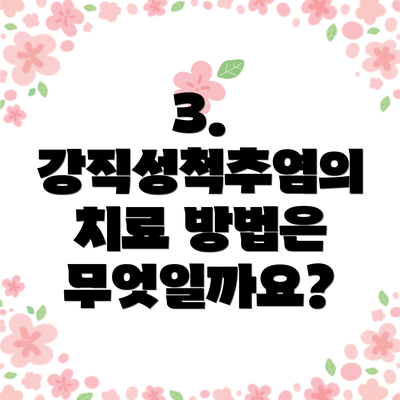 3. 강직성척추염의 치료 방법은 무엇일까요?