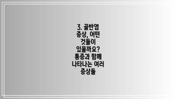 3. 골반염 증상, 어떤 것들이 있을까요? 통증과 함께 나타나는 여러 증상들