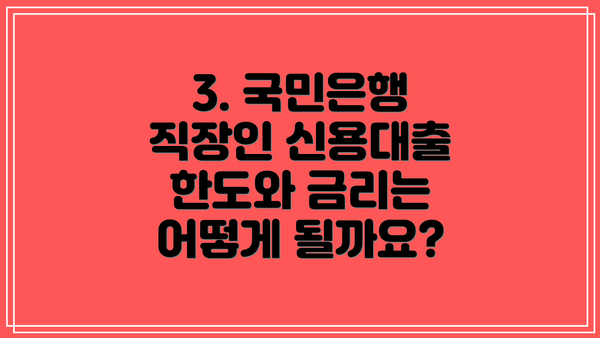3. 국민은행 직장인 신용대출 한도와 금리는 어떻게 될까요?
