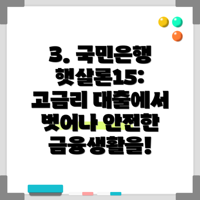 3. 국민은행 햇살론15: 고금리 대출에서 벗어나 안전한 금융생활을!