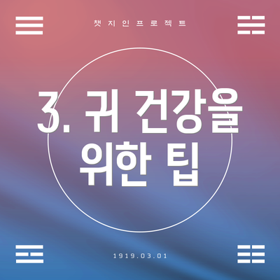 3. 귀 건강을 위한 팁