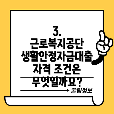 3. 근로복지공단 생활안정자금대출 자격 조건은 무엇일까요?