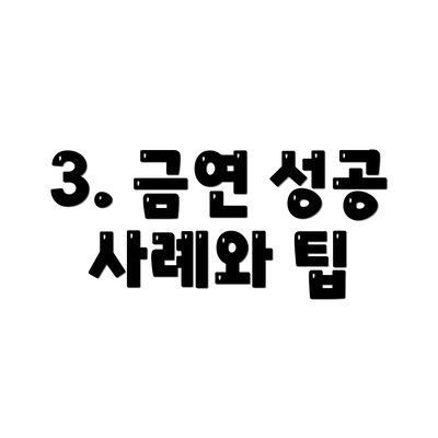 3. 금연 성공 사례와 팁