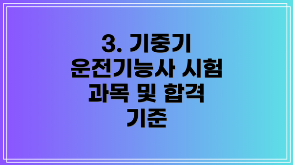 3. 기중기 운전기능사 시험 과목 및 합격 기준