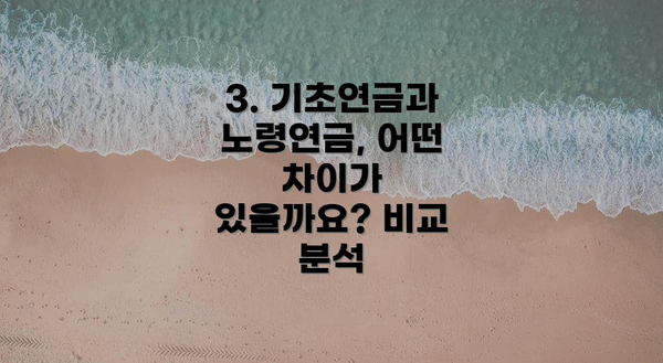 3. 기초연금과 노령연금, 어떤 차이가 있을까요? 비교 분석