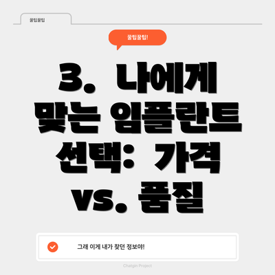 3.  나에게 맞는 임플란트 선택:  가격 vs. 품질