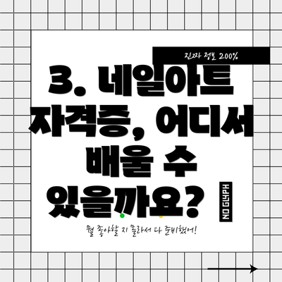 3. 네일아트 자격증, 어디서 배울 수 있을까요? 🏫