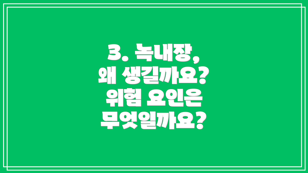 3. 녹내장, 왜 생길까요?  위험 요인은 무엇일까요?