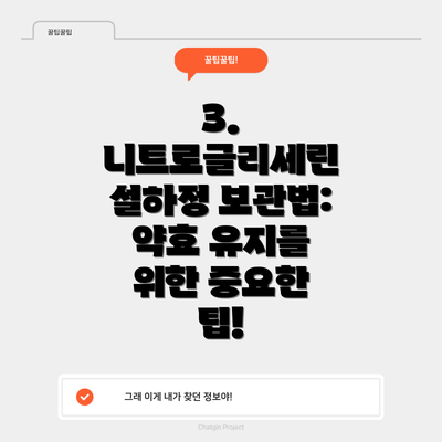 3. 니트로글리세린 설하정 보관법: 약효 유지를 위한 중요한 팁!