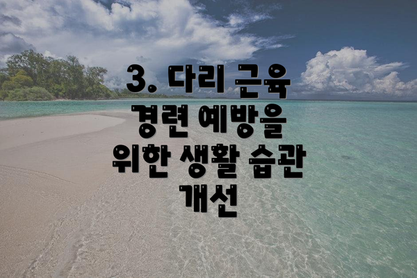 3. 다리 근육 경련 예방을 위한 생활 습관 개선