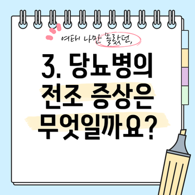 3. 당뇨병의 전조 증상은 무엇일까요?