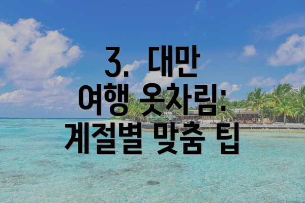 3.  대만 여행 옷차림: 계절별 맞춤 팁