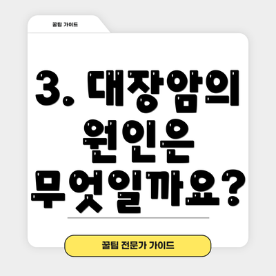 3. 대장암의 원인은 무엇일까요?