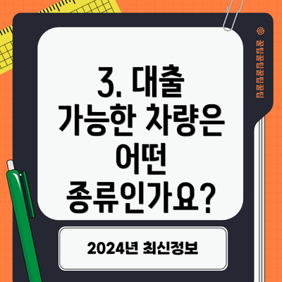 3. 대출 가능한 차량은 어떤 종류인가요?