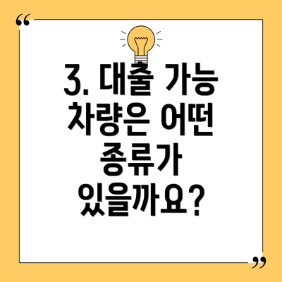 3. 대출 가능 차량은 어떤 종류가 있을까요?