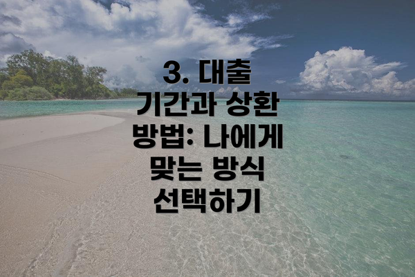 3. 대출 기간과 상환 방법: 나에게 맞는 방식 선택하기