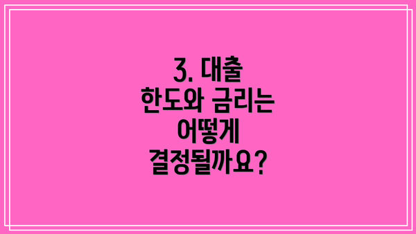 3. 대출 한도와 금리는 어떻게 결정될까요?