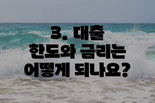 3. 대출 한도와 금리는 어떻게 되나요?