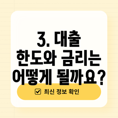 3. 대출 한도와 금리는 어떻게 될까요?