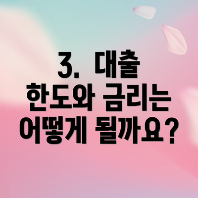 3.  대출 한도와 금리는 어떻게 될까요?