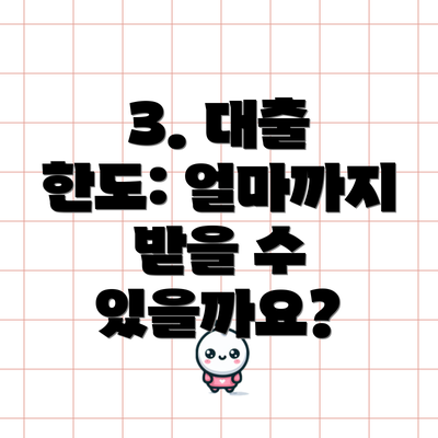 3. 대출 한도: 얼마까지 받을 수 있을까요?