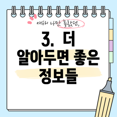 3.  더 알아두면 좋은 정보들