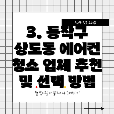 3. 동작구 상도동 에어컨 청소 업체 추천 및 선택 방법