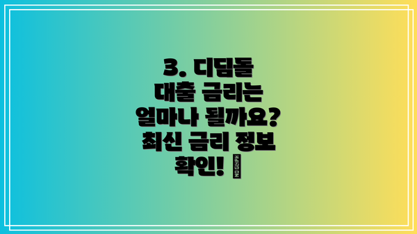 3. 디딤돌 대출 금리는 얼마나 될까요?  최신 금리 정보 확인! 💰