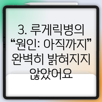 3. 루게릭병의 원인: 아직까지 완벽히 밝혀지지 않았어요
