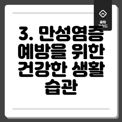 3. 만성염증 예방을 위한 건강한 생활 습관