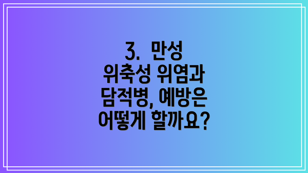 3.  만성 위축성 위염과 담적병, 예방은 어떻게 할까요?