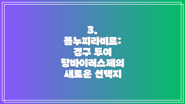 3. 몰누피라비르: 경구 투여 항바이러스제의 새로운 선택지