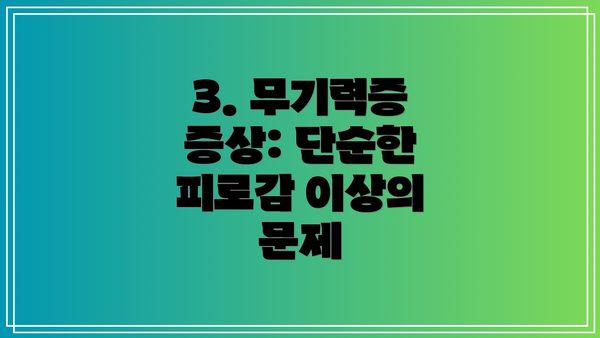 3. 무기력증 증상: 단순한 피로감 이상의 문제
