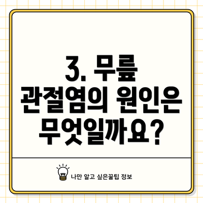 3. 무릎 관절염의 원인은 무엇일까요?