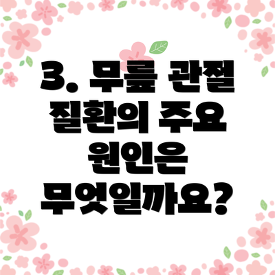 3. 무릎 관절 질환의 주요 원인은 무엇일까요?