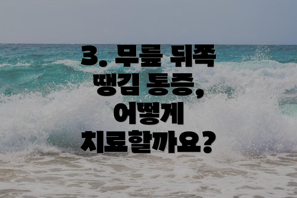 3. 무릎 뒤쪽 땡김 통증, 어떻게 치료할까요?