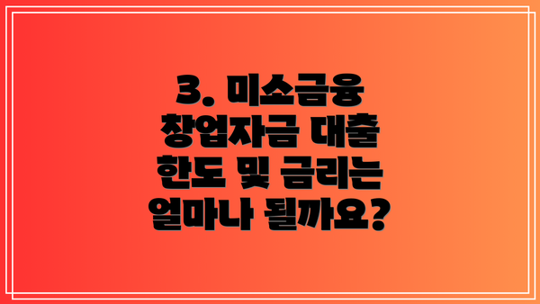 3. 미소금융 창업자금 대출 한도 및 금리는 얼마나 될까요?