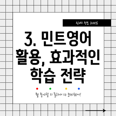 3. 민트영어 활용, 효과적인 학습 전략